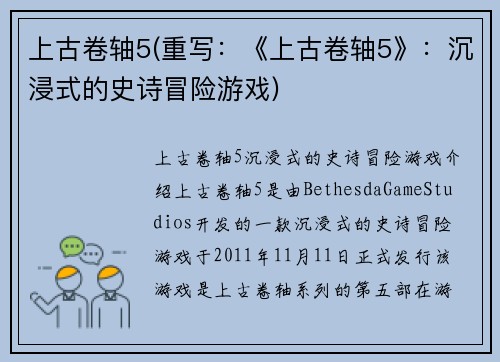 上古卷轴5(重写：《上古卷轴5》：沉浸式的史诗冒险游戏)