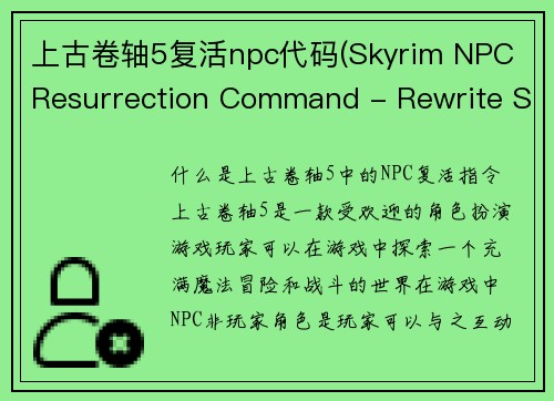 上古卷轴5复活npc代码(Skyrim NPC Resurrection Command - Rewrite Shield)