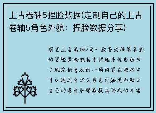 上古卷轴5捏脸数据(定制自己的上古卷轴5角色外貌：捏脸数据分享)