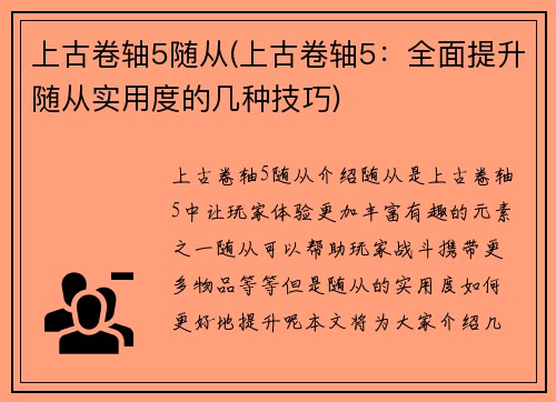 上古卷轴5随从(上古卷轴5：全面提升随从实用度的几种技巧)