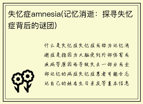 失忆症amnesia(记忆消逝：探寻失忆症背后的谜团)