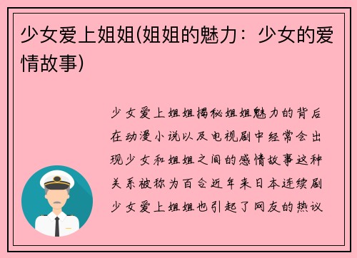 少女爱上姐姐(姐姐的魅力：少女的爱情故事)