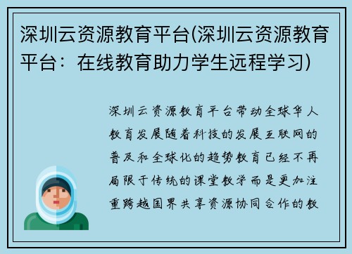 深圳云资源教育平台(深圳云资源教育平台：在线教育助力学生远程学习)