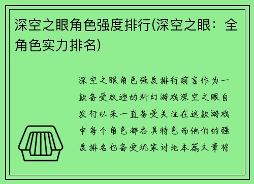 深空之眼角色强度排行(深空之眼：全角色实力排名)