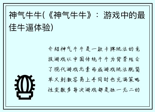 神气牛牛(《神气牛牛》：游戏中的最佳牛逼体验)