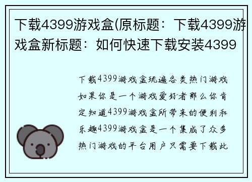 下载4399游戏盒(原标题：下载4399游戏盒新标题：如何快速下载安装4399游戏盒)