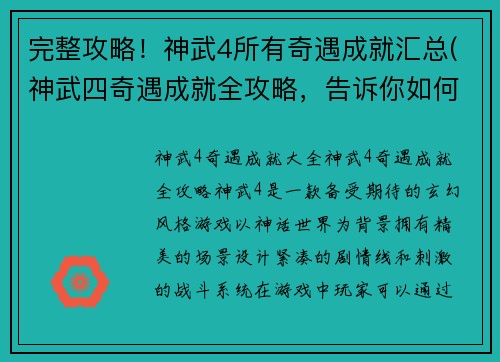 完整攻略！神武4所有奇遇成就汇总(神武四奇遇成就全攻略，告诉你如何获得所有成就)