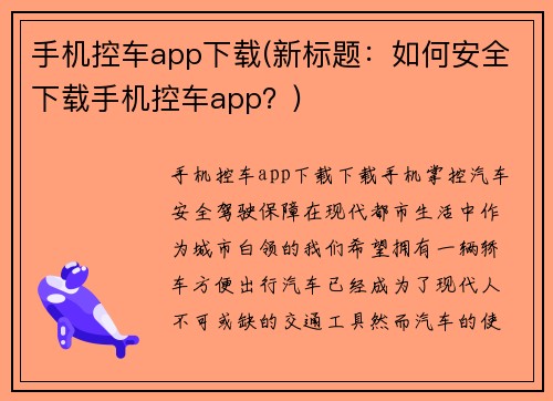 手机控车app下载(新标题：如何安全下载手机控车app？)