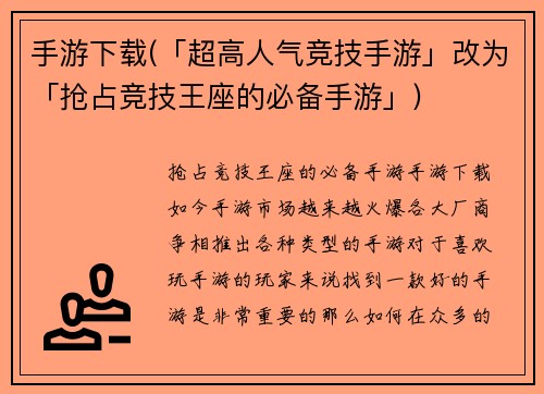 手游下载(「超高人气竞技手游」改为「抢占竞技王座的必备手游」)