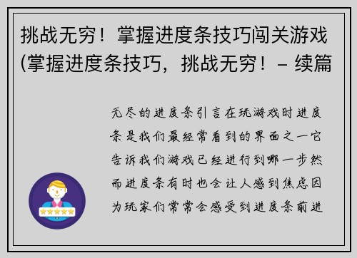 挑战无穷！掌握进度条技巧闯关游戏(掌握进度条技巧，挑战无穷！- 续篇)