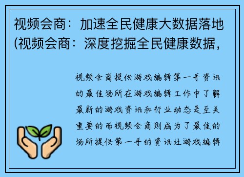 视频会商：加速全民健康大数据落地(视频会商：深度挖掘全民健康数据，加速落地实现)