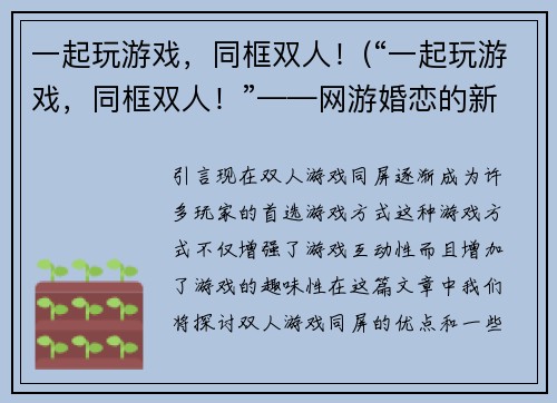 一起玩游戏，同框双人！(“一起玩游戏，同框双人！”——网游婚恋的新选择)