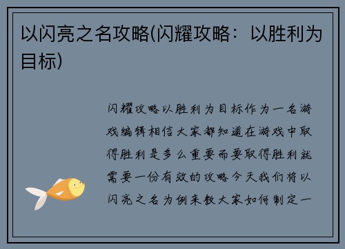 以闪亮之名攻略(闪耀攻略：以胜利为目标)